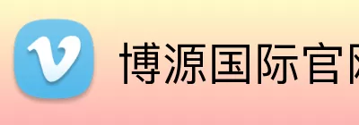 博源国际官网 Logo